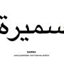 Самира: тайна происхождения имени и его влияние на судьбу