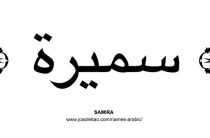 Самира: тайна происхождения имени и его влияние на судьбу