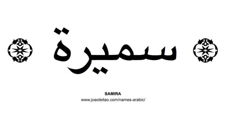 Самира: тайна происхождения имени и его влияние на судьбу