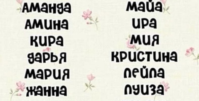 Ханна: мало кто знает, что на самом деле обозначает это имя и как оно влияет на судьбу