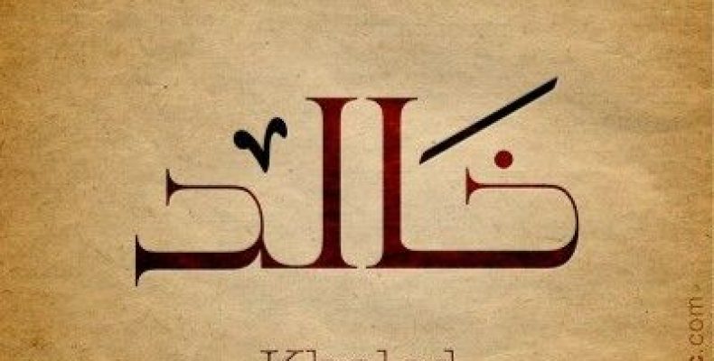 Что значит имя Халида: тайны, о которых молчат словари
