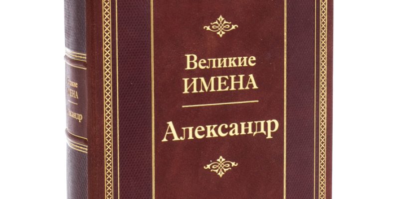 Что обозначает имя Саша: тайна происхождения, характер и судьба его обладателя