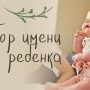 Имена, что-то значащие: тайная сила, меняющая судьбу каждого из нас