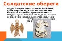 Амулеты на СВО: какие обереги реально защищают бойцов?