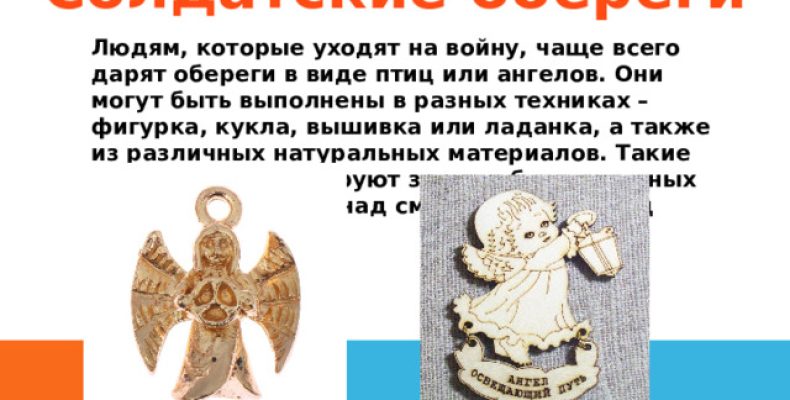 Амулеты на СВО: какие обереги реально защищают бойцов?