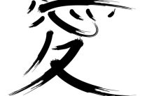 Что означает имя Вэй: тайна древнего иероглифа, которая перевернёт твоё представление о судьбе